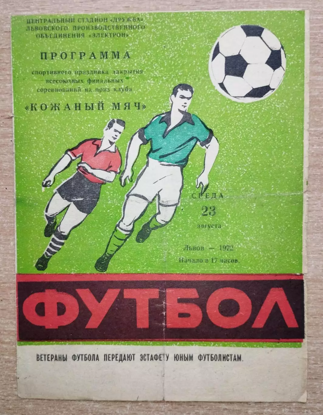 Всесоюзный турнир Кожаный мяч + матч ветеранов Львов - Москва 1972, автографы