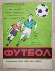 Всесоюзный турнир Кожаный мяч + матч ветеранов Львов - Москва 1972, автографы
