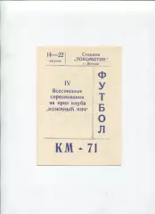 Турнир Кожаный мяч, Донецк-1971, участники на втором фото