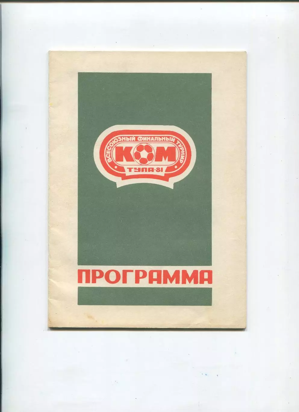 Турнир Кожаный мяч, Тула-1981, участники на втором фото