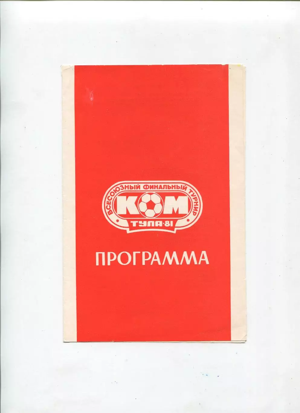 Турнир Кожаный мяч, Тула-1981, участники на втором фото
