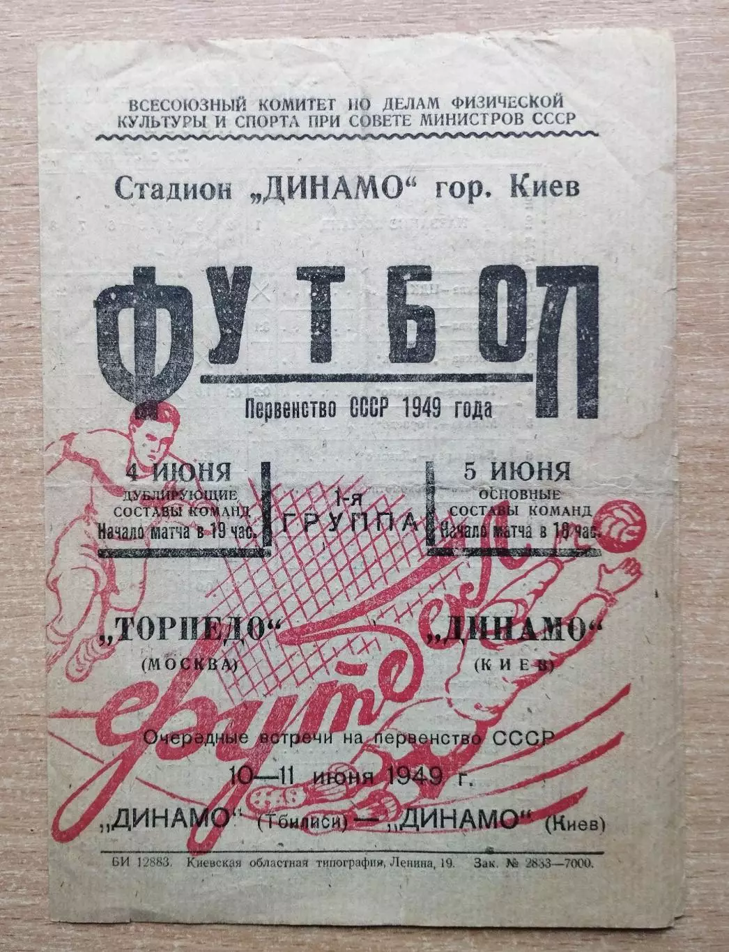 Динамо Киев - Торпедо Москва 1949
