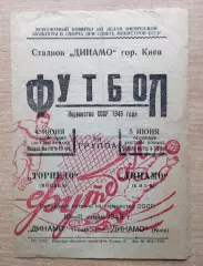 Динамо Киев - Торпедо Москва 1949