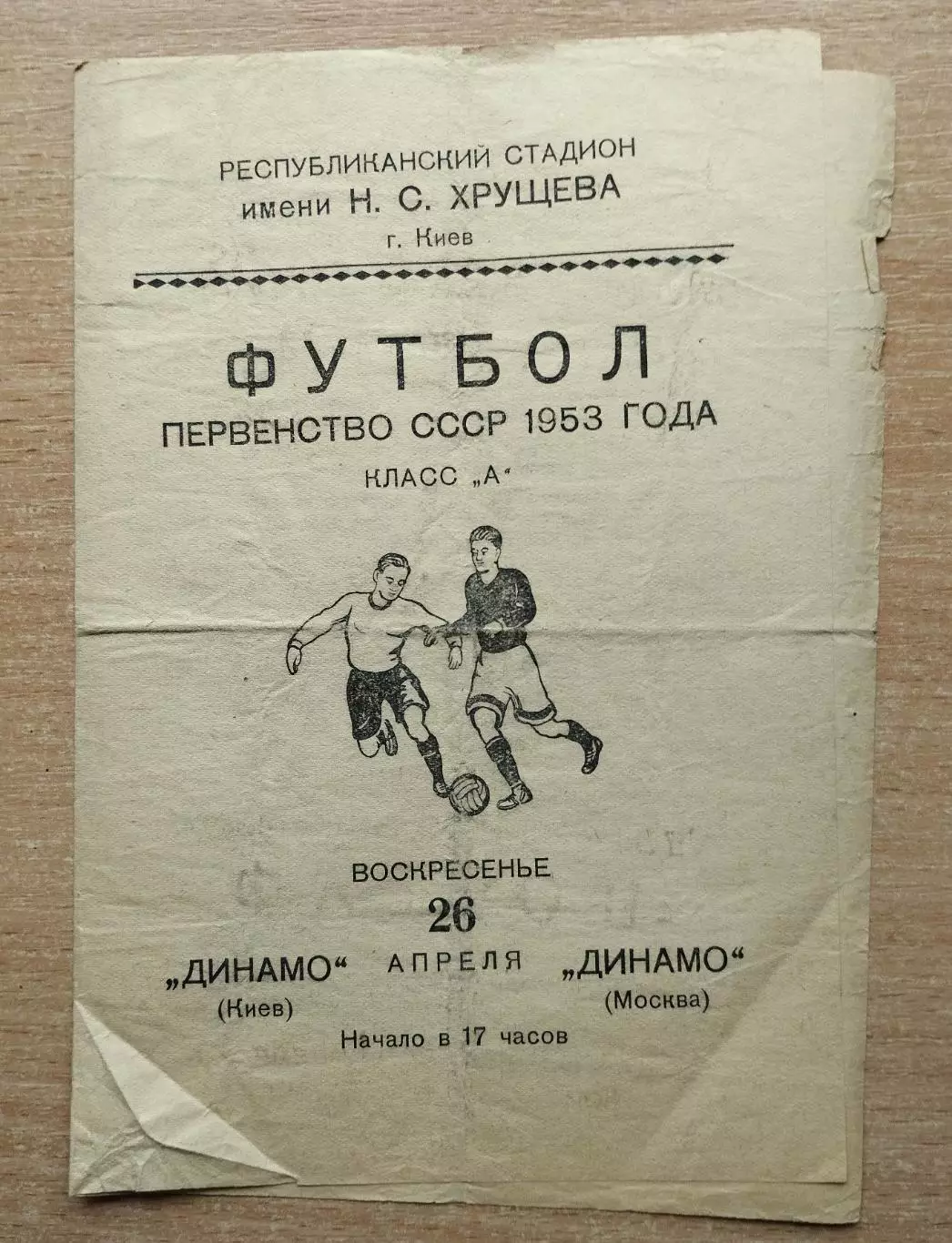 Динамо Киев - Динамо Москва 1953