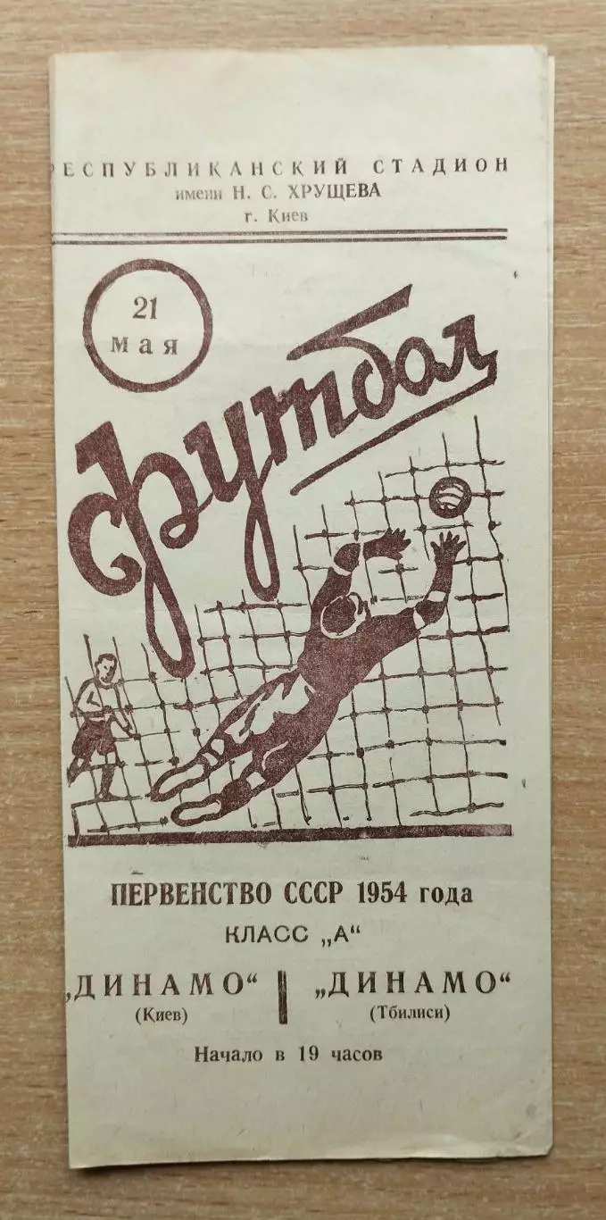 Динамо Киев - Динамо Тбилиси 1954