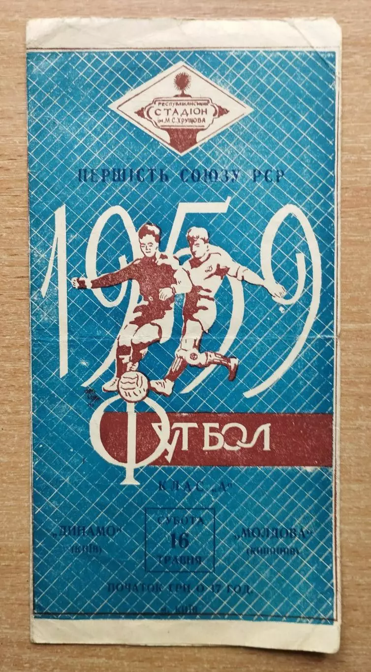 Динамо Киев - Молдова Кишинёв 1959