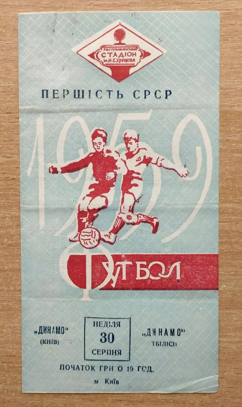 Динамо Киев - Динамо Тбилиси 1959, голубая обложка