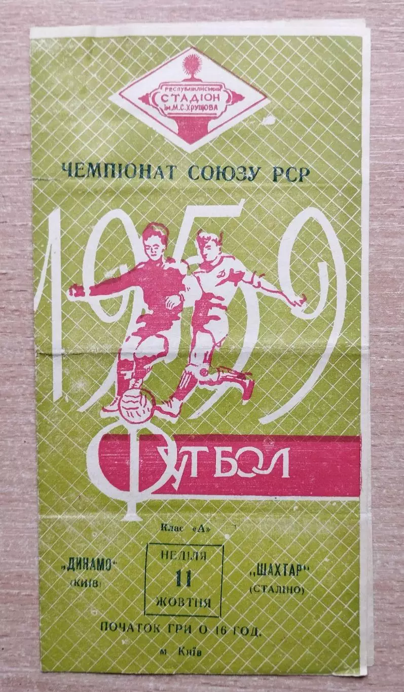 Динамо Киев - Шахтёр Сталино (Донецк) 1959