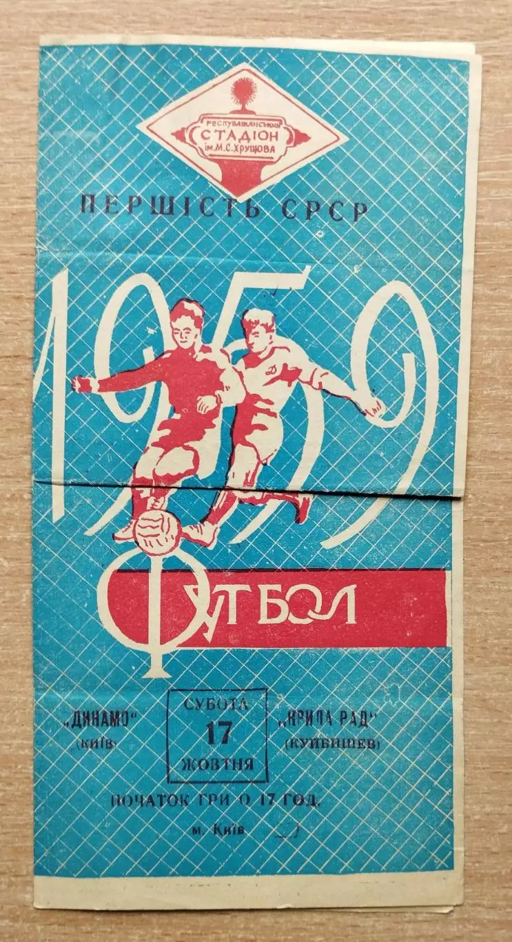 Динамо Киев - Крылья Советов Куйбышев 1959, синяя обложка