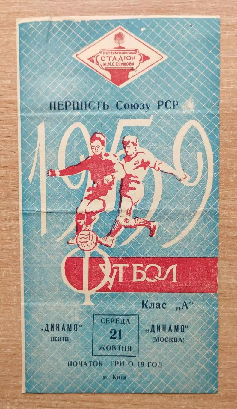 Динамо Киев - Динамо Москва 1959