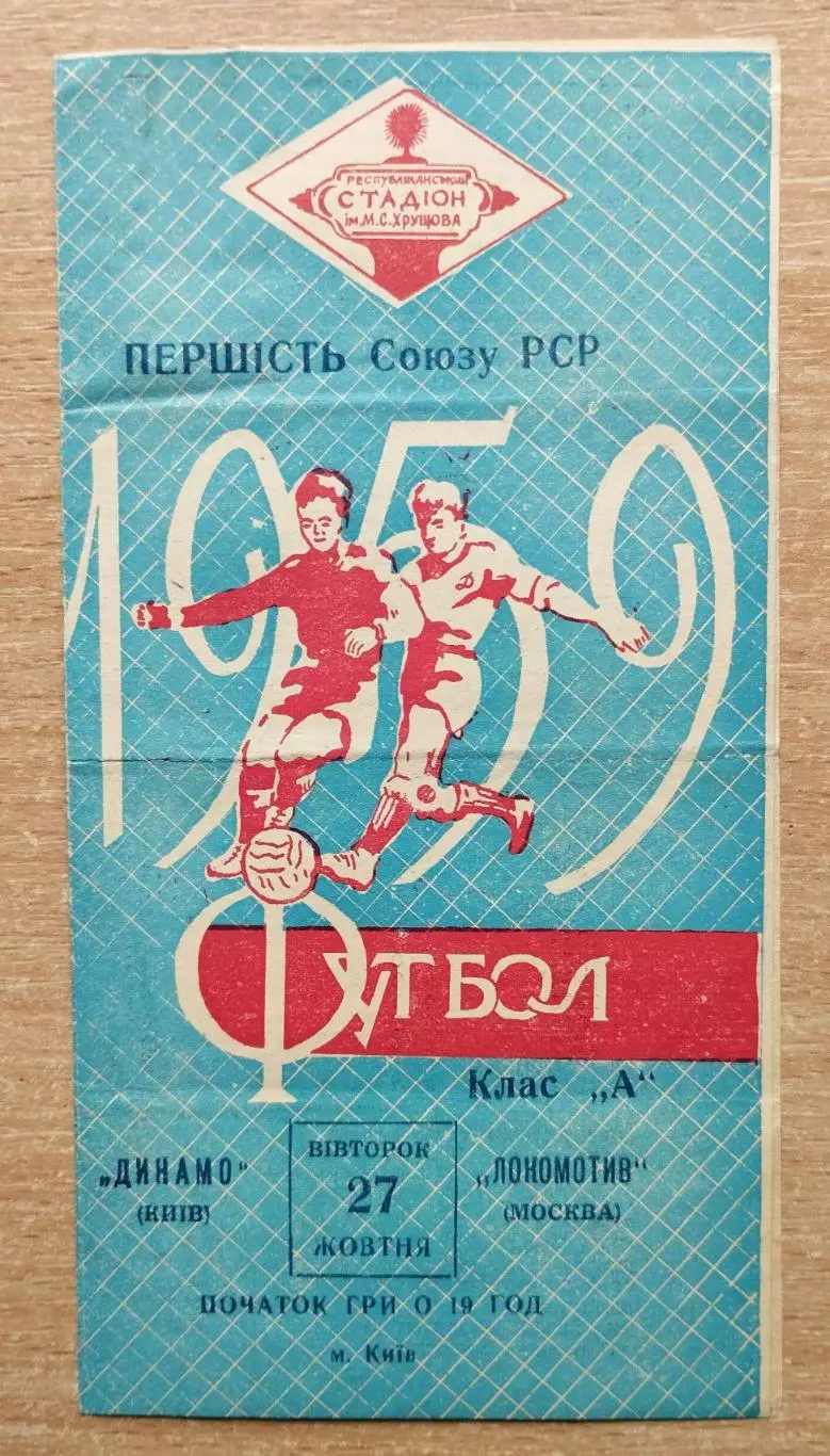Динамо Киев - Локомотив Москва 1959