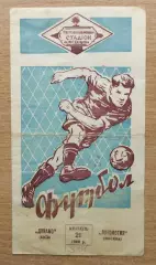 Динамо Киев - Локомотив Москва 1960, 1-й этап
