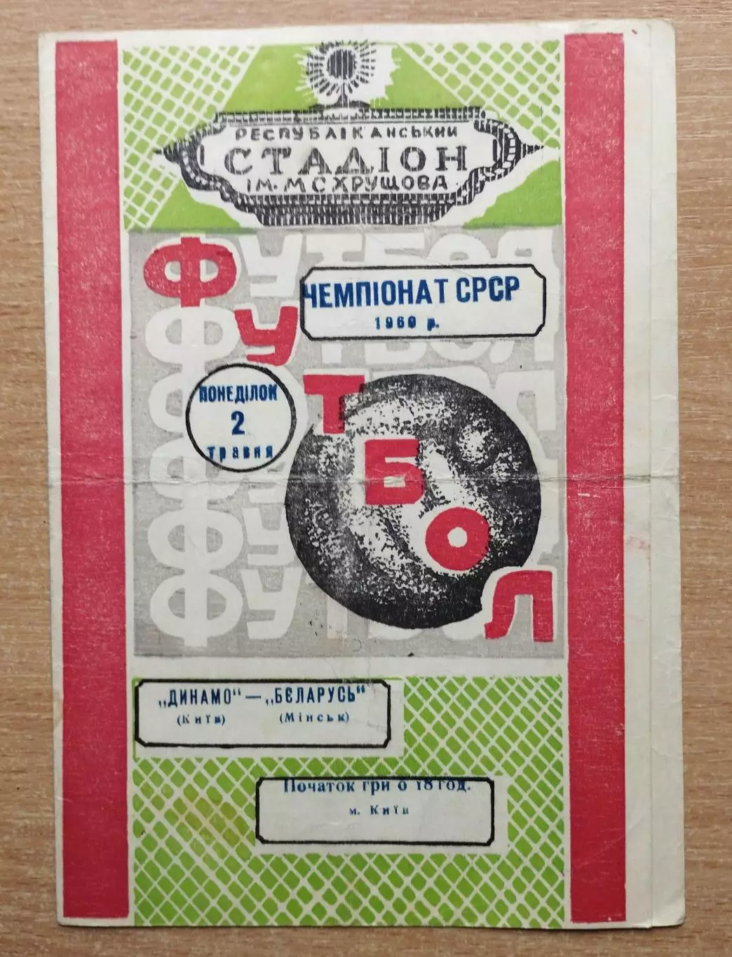 Динамо Киев - Беларусь (Динамо) Минск 1960, 1-й этап