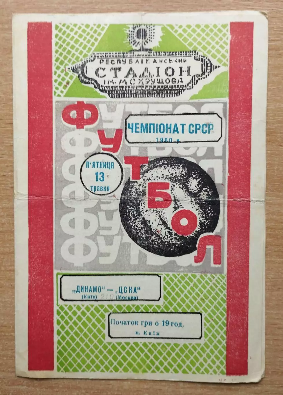 Динамо Киев - ЦСКА Москва 1960, 1-й этап
