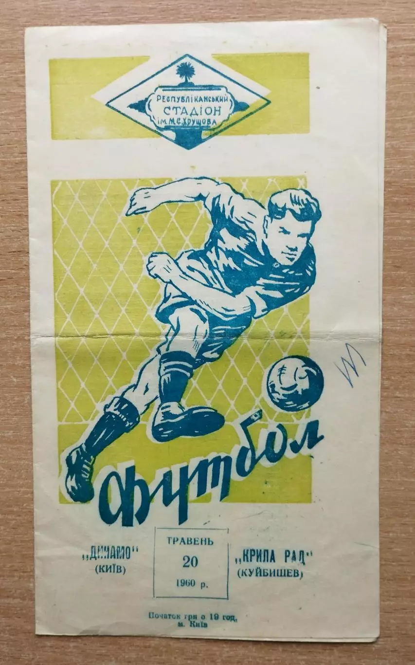 Динамо Киев - Крылья Советов Куйбышев 1960, 1-й этап