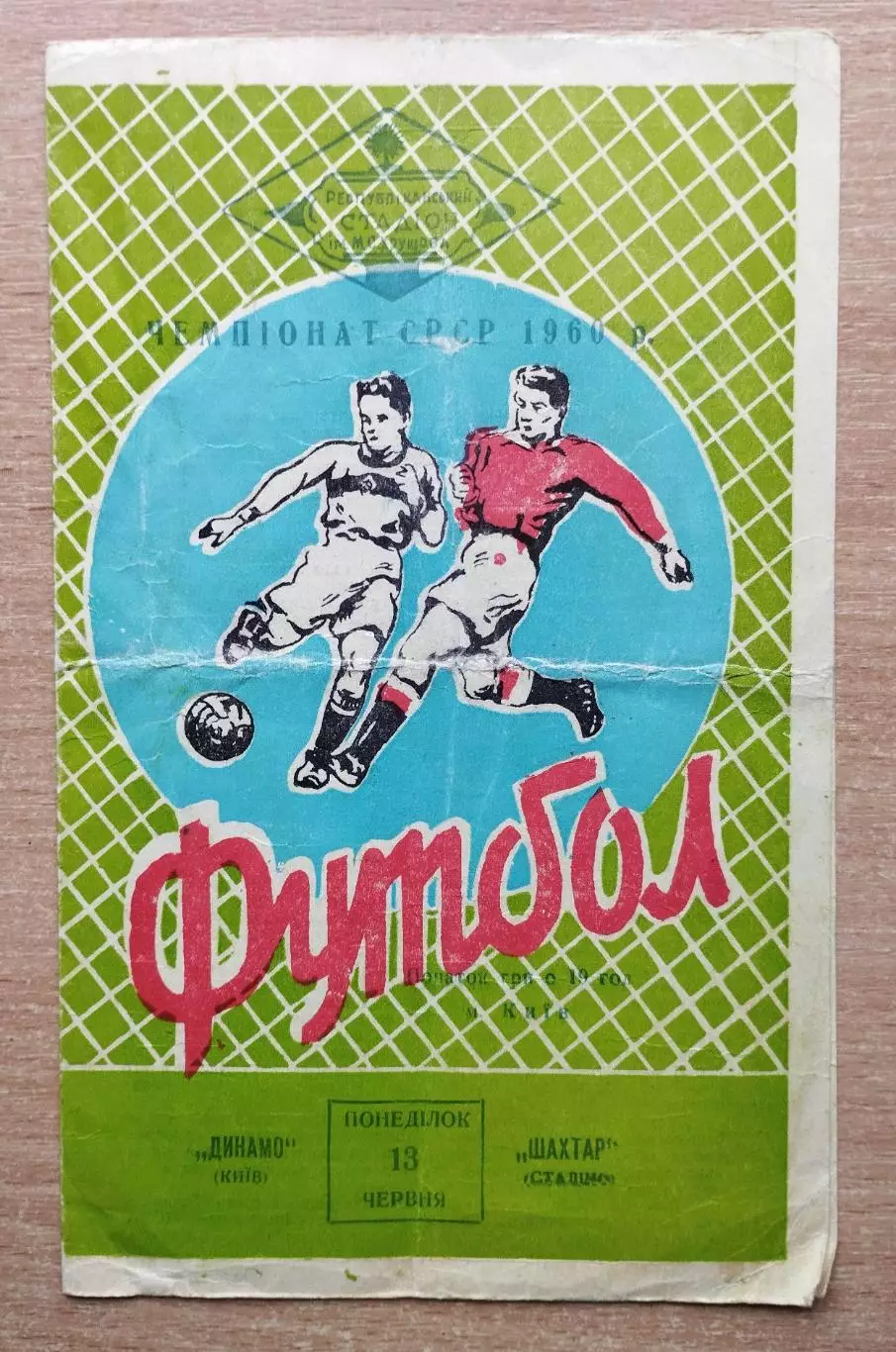 Динамо Киев - Шахтёр Сталино (Донецк) 1960, 1-й этап