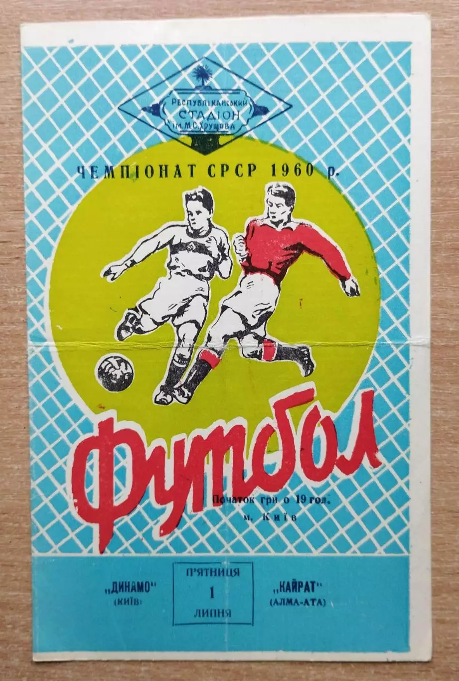 Динамо Киев - Кайрат Алма-Ата 1960, 1-й этап