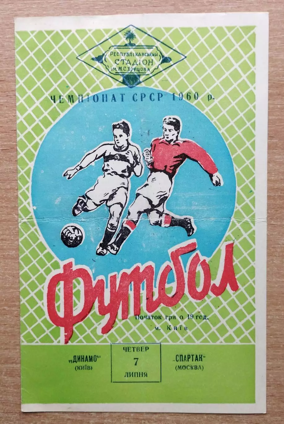 Динамо Киев - Спартак Москва 1960, 1-й этап