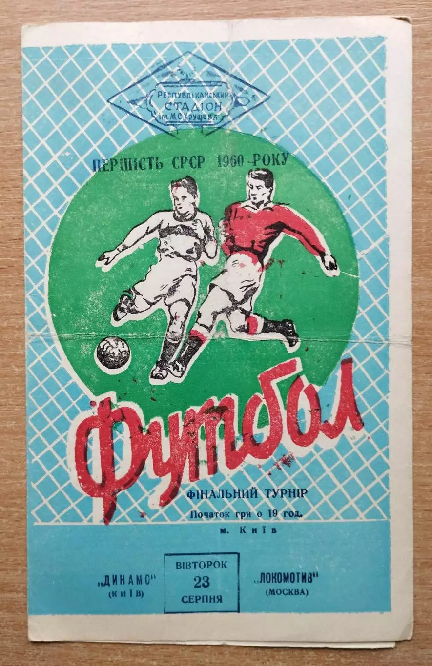 Динамо Киев - Локомотив Москва 1960, финальный этап