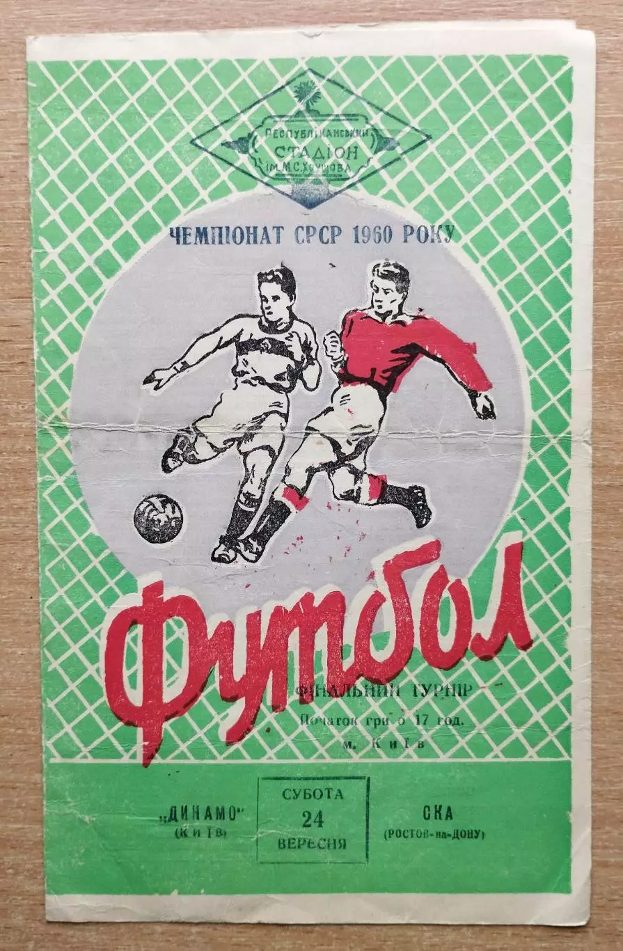 Динамо Киев - СКА Ростов-на-Дону 1960, финальный этап