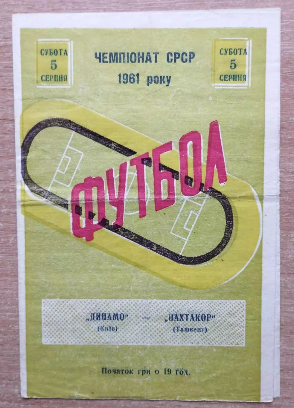 Динамо Киев - Пахтакор Ташкент 1961