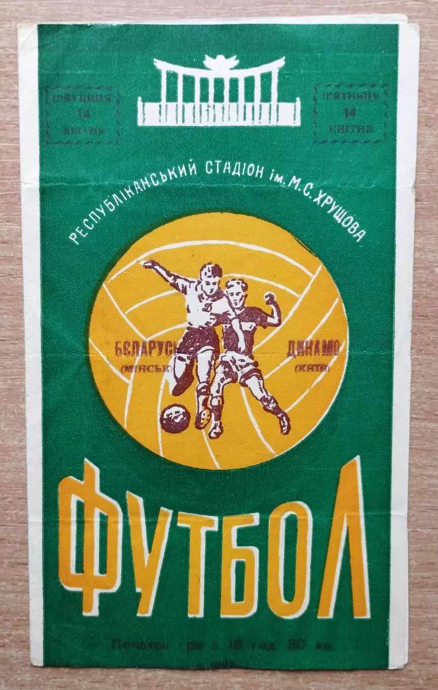 Динамо Киев - Беларусь (Динамо) Минск 1961, зелёная обложка
