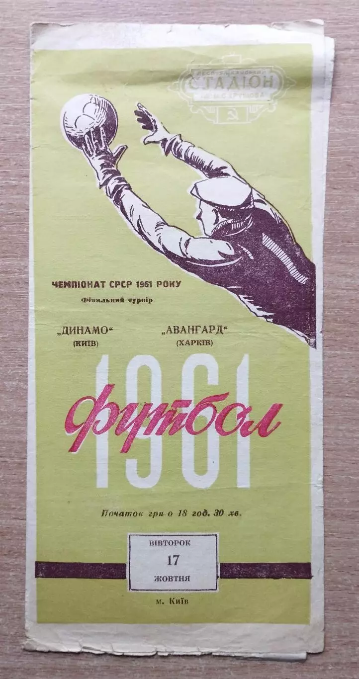 Динамо Киев - Авангард Харьков 1961, салатовая обложка