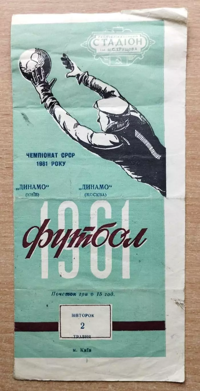 Динамо Киев - Динамо Москва 1961, коричневая надпись и полоса на обложке