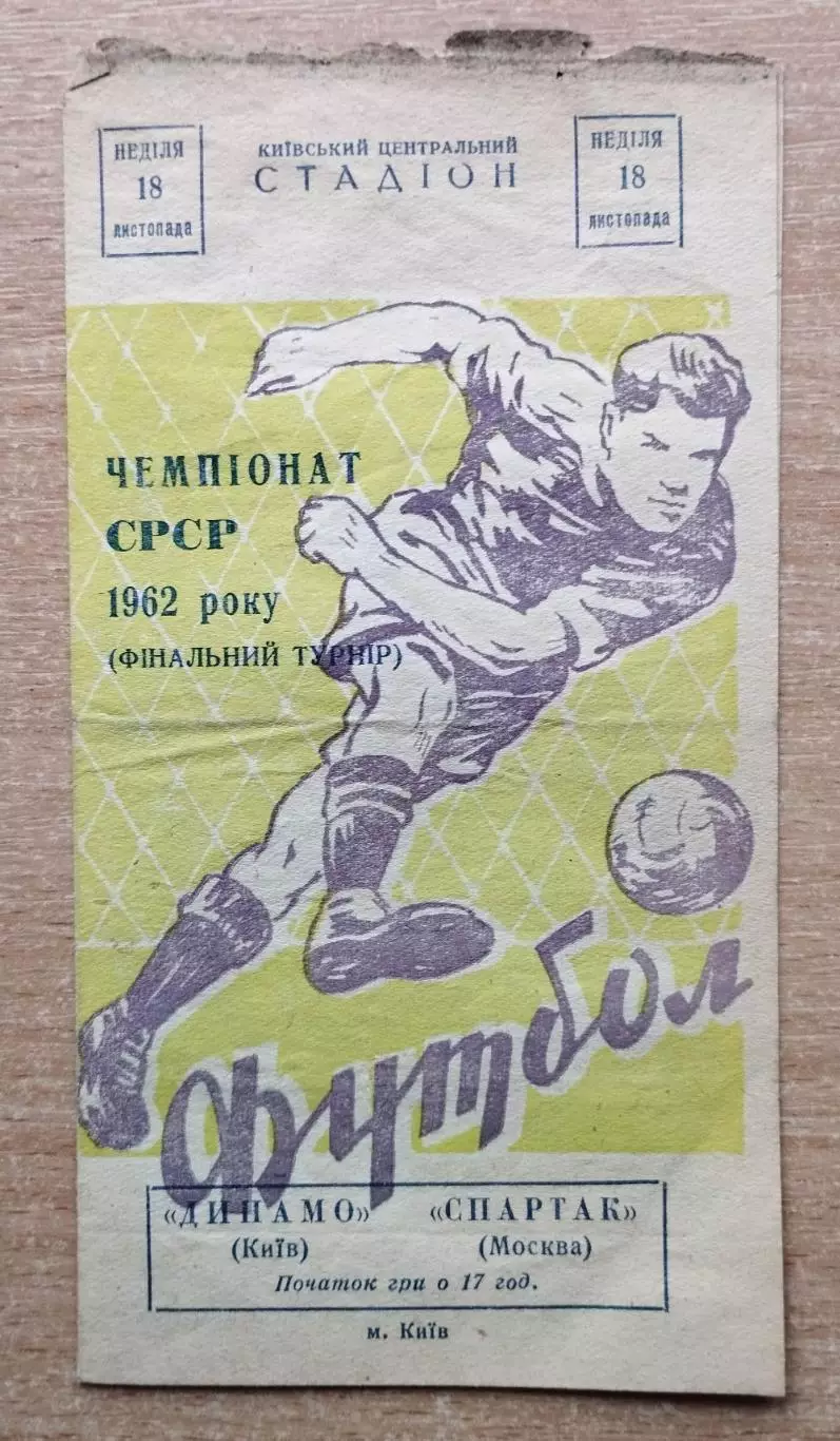 Динамо Киев - Спартак Москва 1962, финальный этап