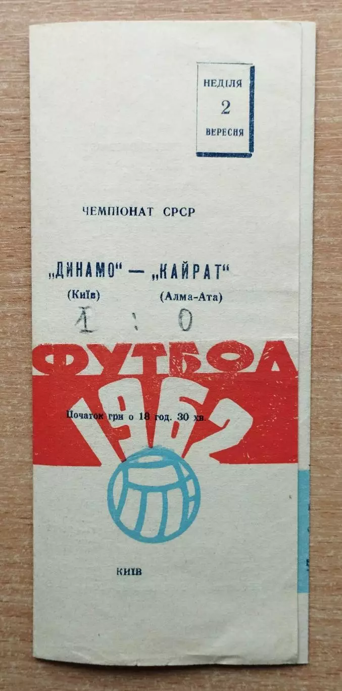 Динамо Киев - Кайрат Алма-Ата 1962, бело-красный цвет обложки