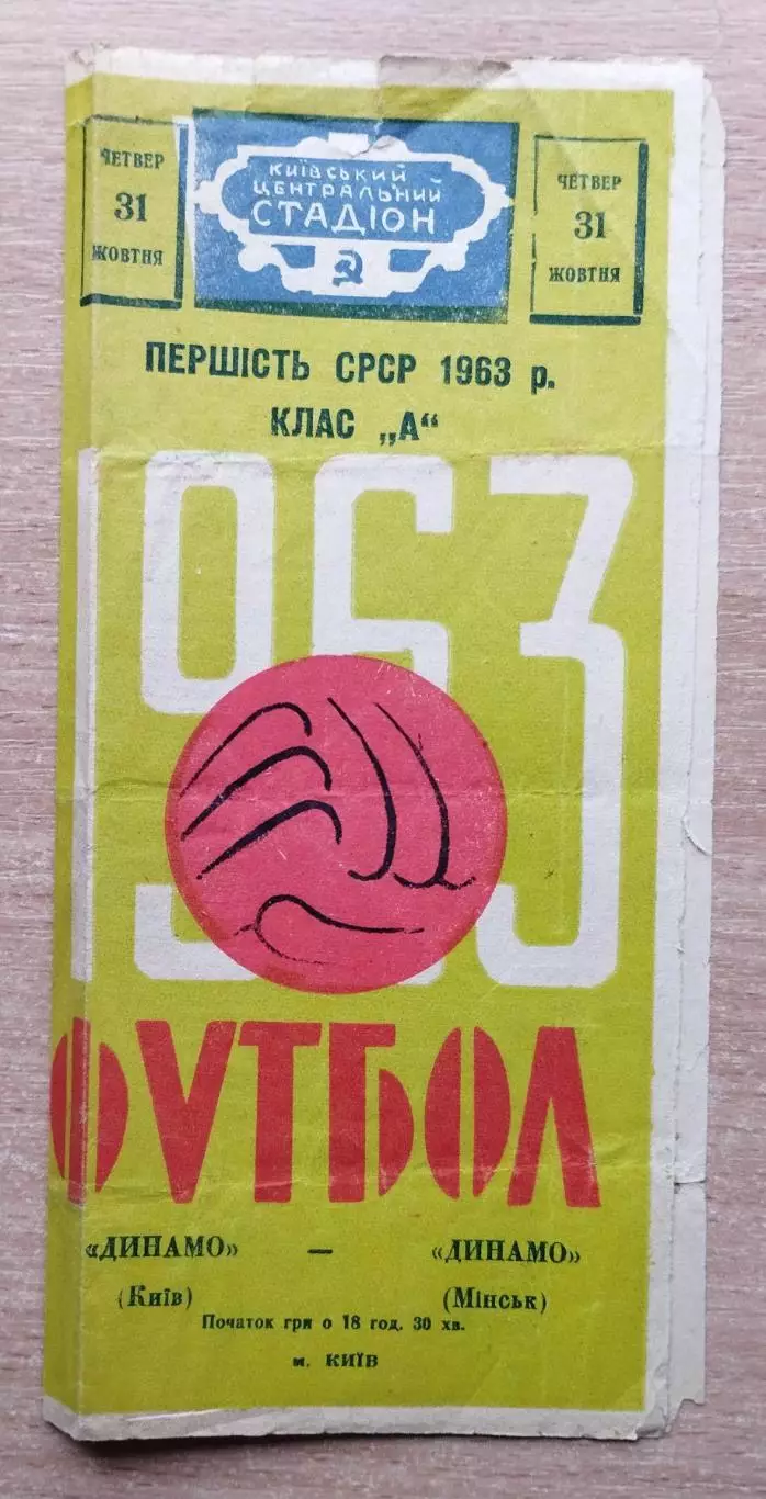 Динамо Киев - Динамо Минск 1963