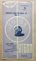 Динамо Киев - СКА Ростов-на-Дону 1963