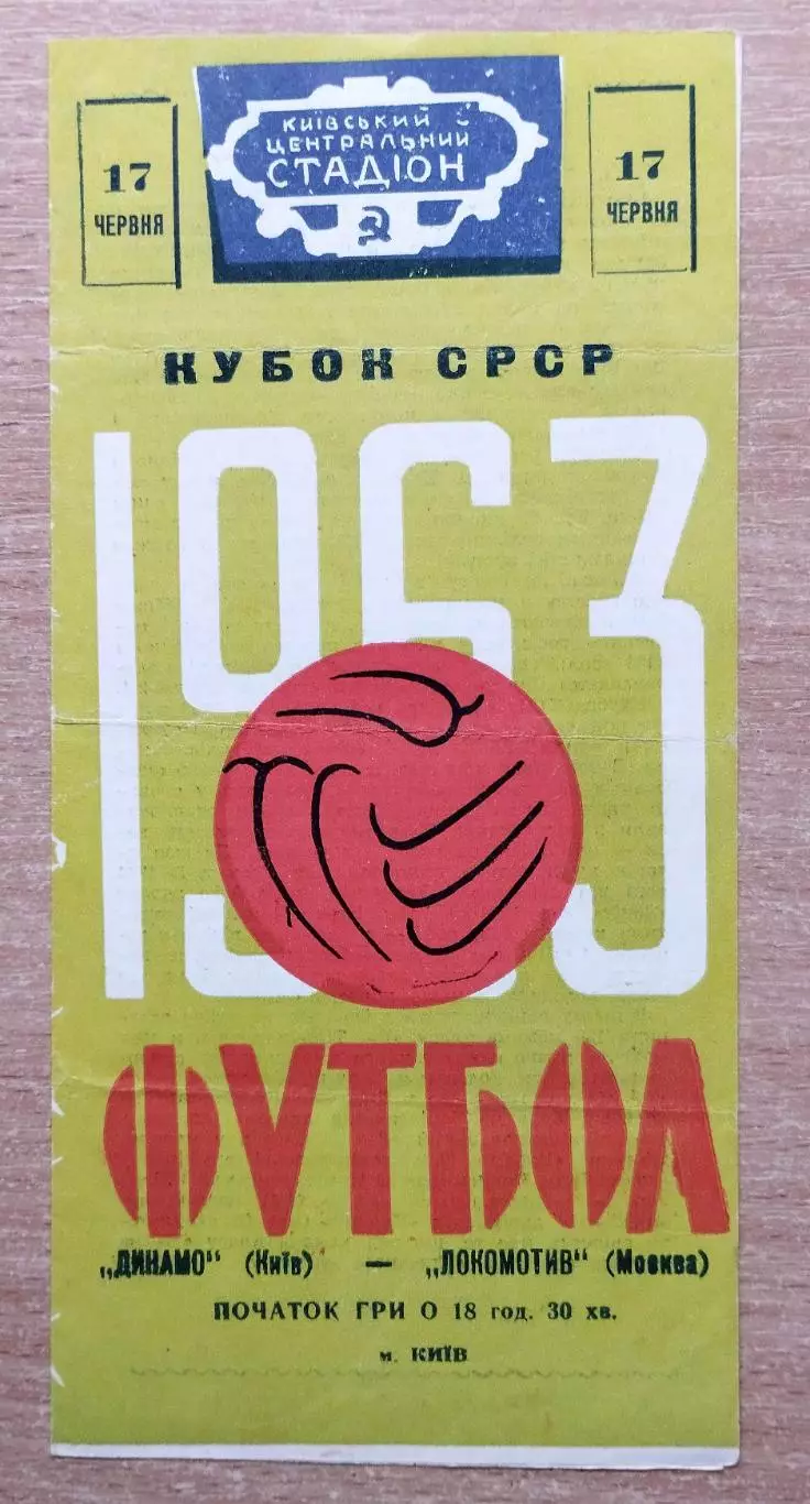 Динамо Киев - Локомотив Москва 1963, кубок