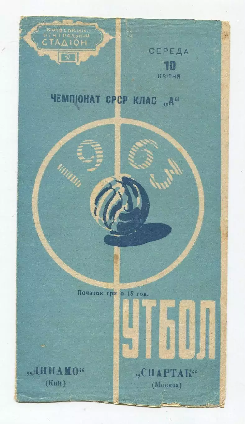 Динамо Киев - Спартак Москва 1963