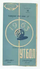 Динамо Киев - Спартак Москва 1963