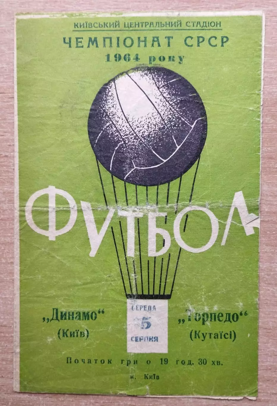 Динамо Киев - Торпедо Кутаиси 1964
