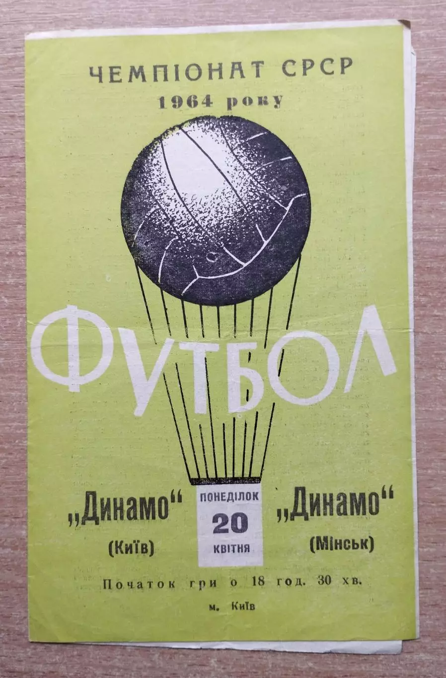 Динамо Киев - Динамо Минск 1964