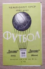 Динамо Киев - Динамо Минск 1964