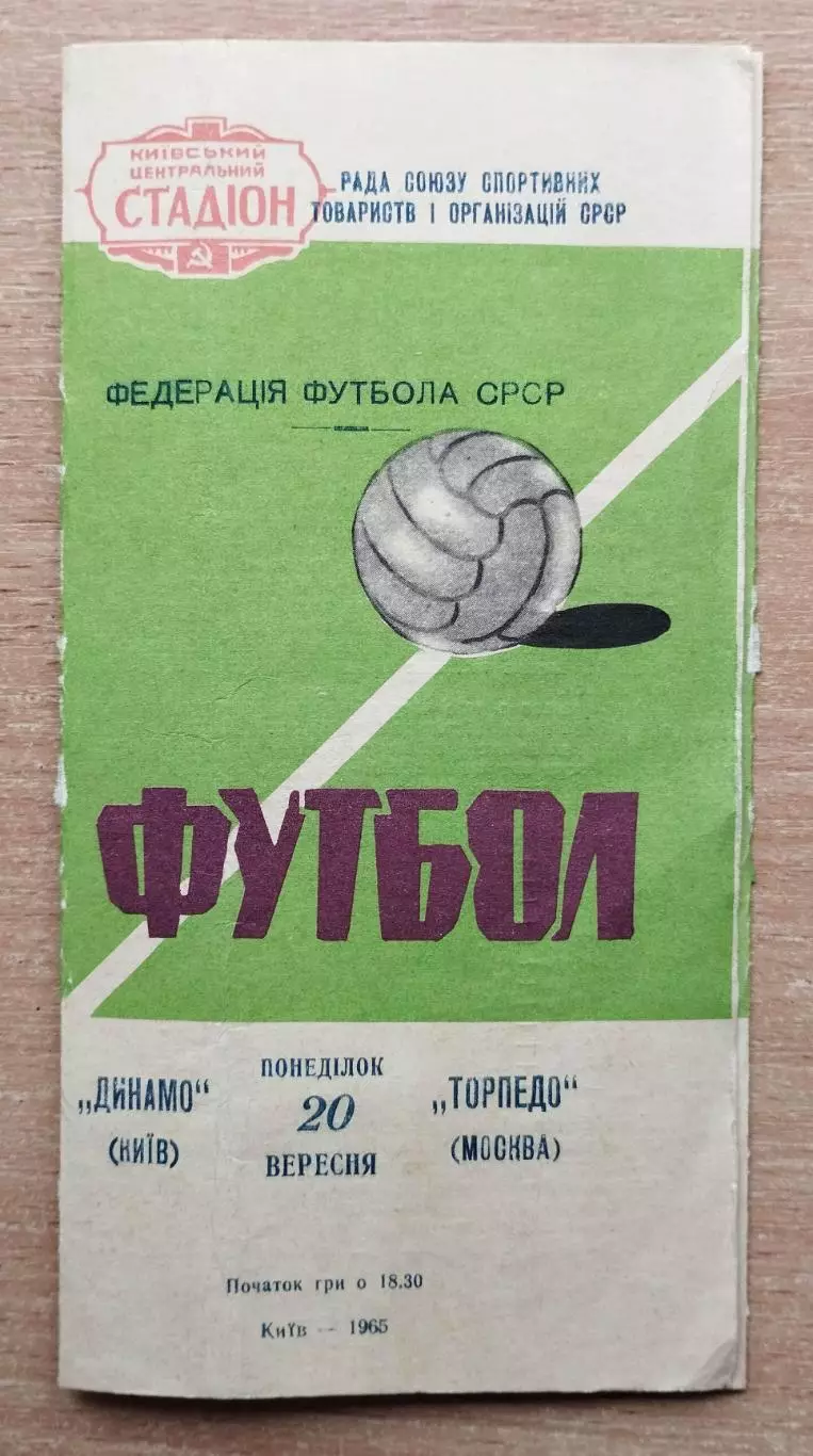 Динамо Киев - Торпедо Москва 1965