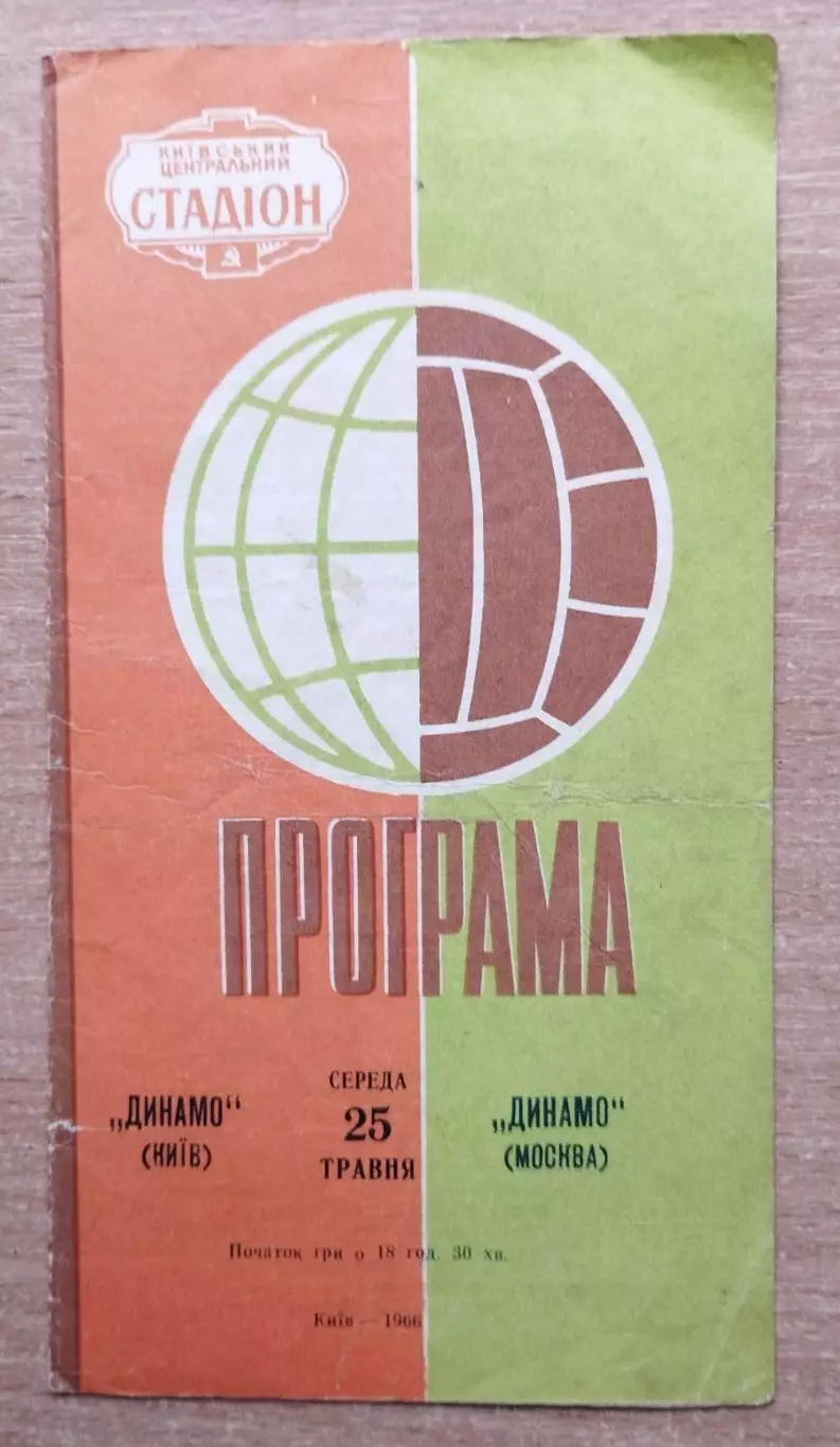 Динамо Киев - Динамо Москва 1966