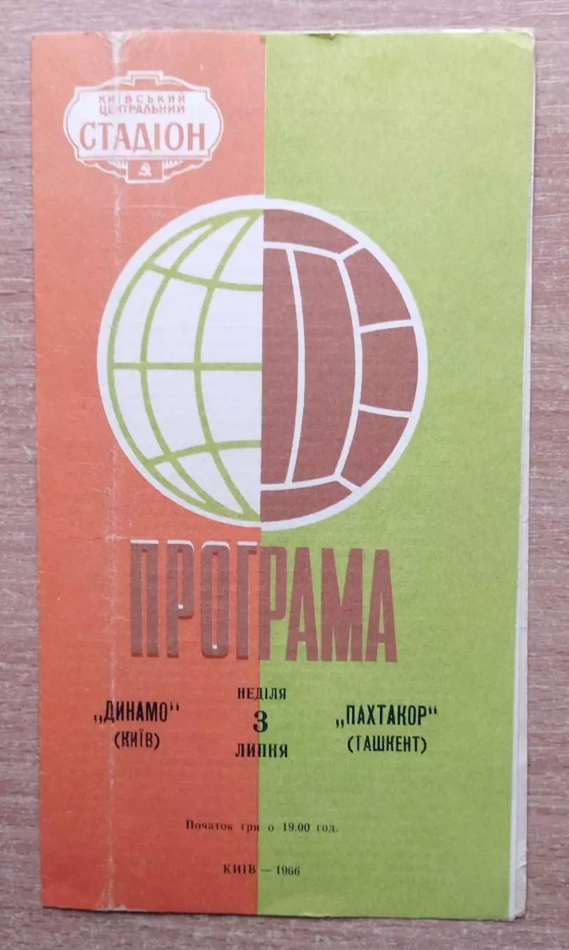Динамо Киев - Пахтакор Ташкент 1966