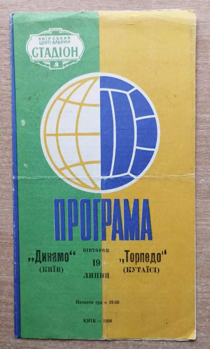 Динамо Киев - Торпедо Кутаиси 1966, жёлто-зелёная обложка