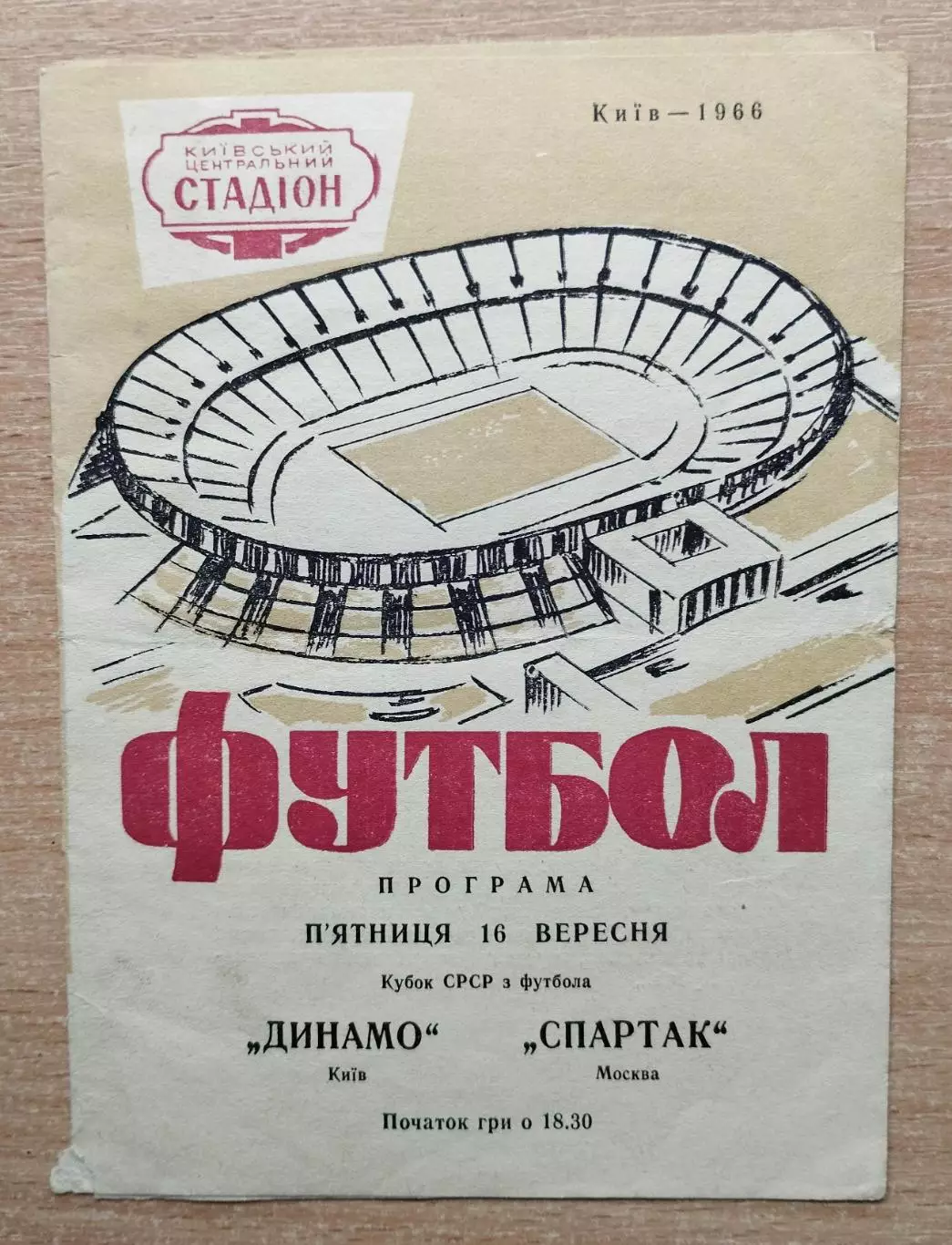 Динамо Киев - Спартак Москва 1966, кубок