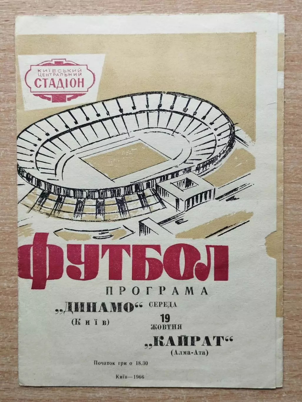 Динамо Киев - Кайрат Алма-Ата 1966