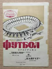 Динамо Киев - Кайрат Алма-Ата 1966