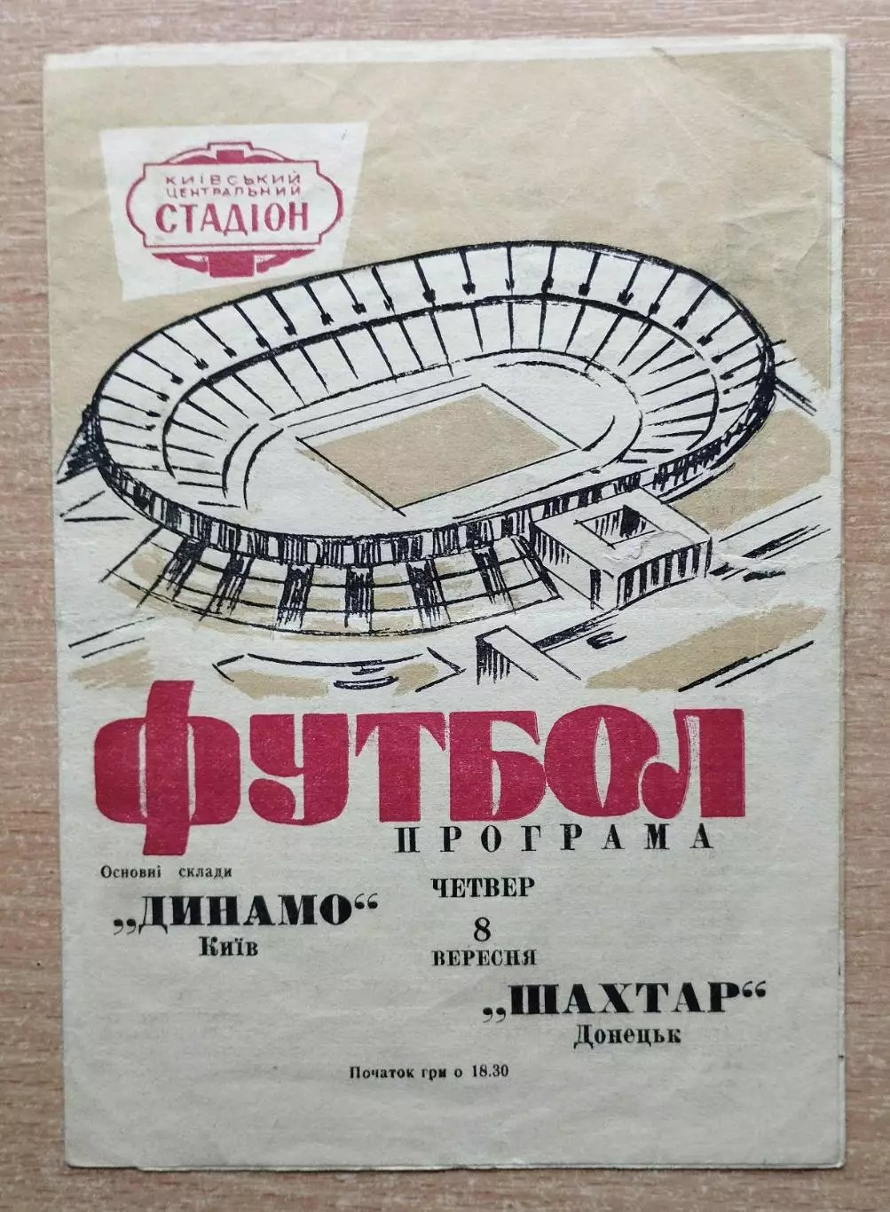 Динамо Киев - Шахтёр Донецк 1966