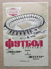 Динамо Киев - Шахтёр Донецк 1966