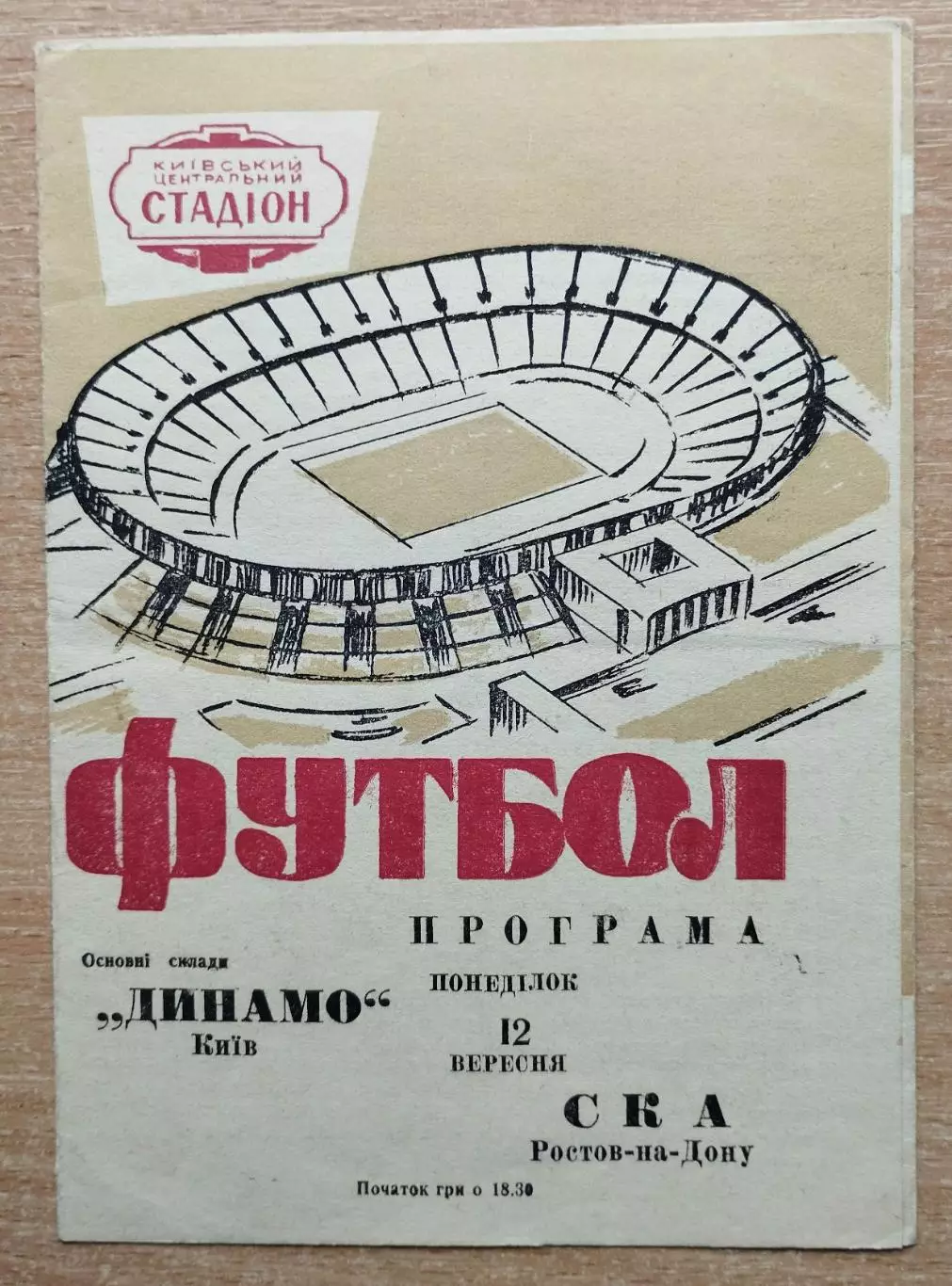 Динамо Киев - СКА Ростов-На-Дону 1966