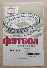 Динамо Киев - ЦСКА Москва 1966