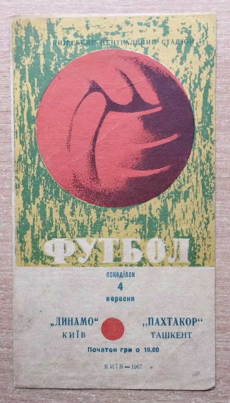 Динамо Киев - Пахтакор Ташкент 1967